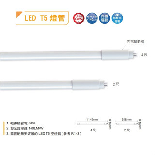 政揚 附發票 舞光LED T5 2尺 4尺 燈管 驅動內藏型燈管 7W 14W