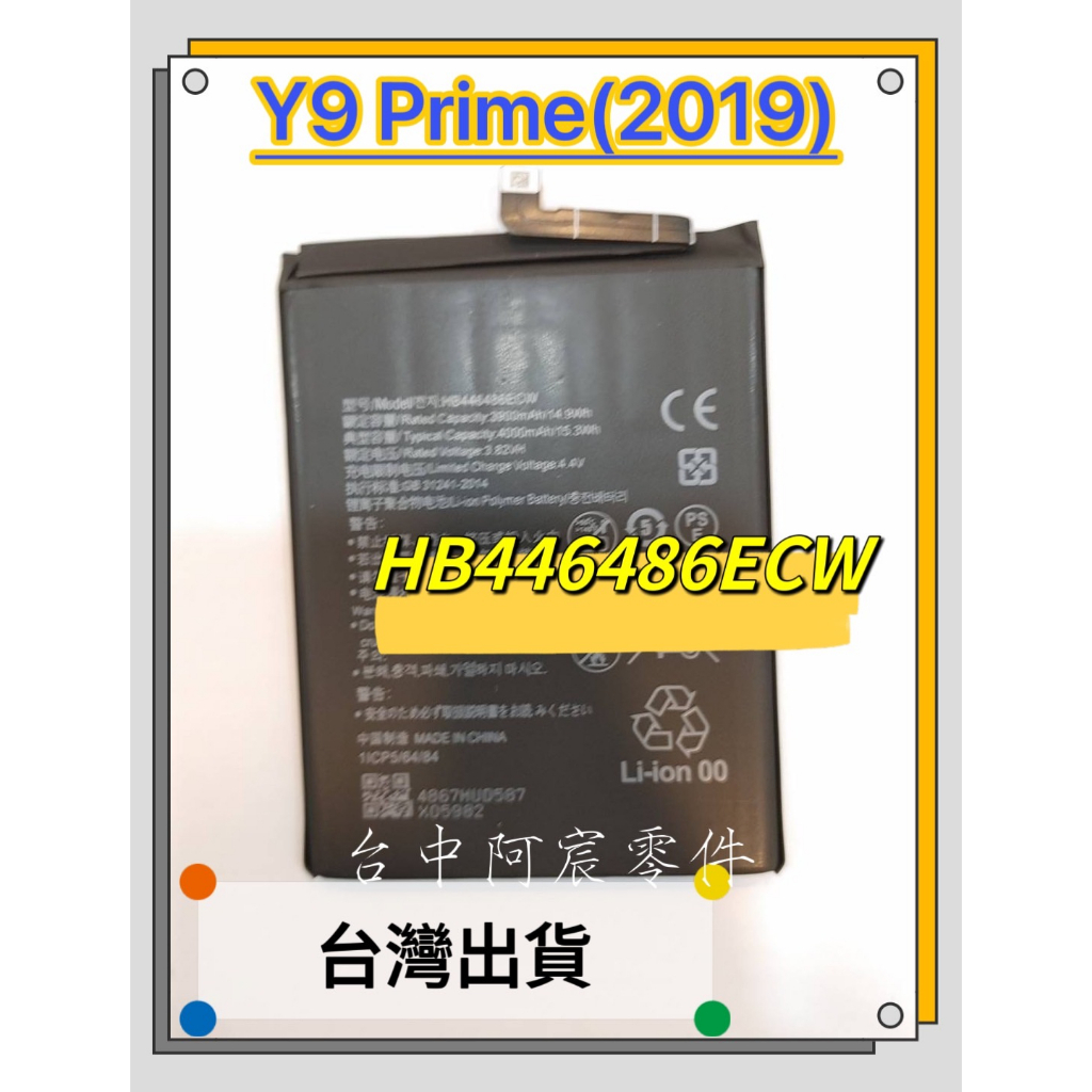 『台中阿宸零件』華為Y9 prime(2019) 電池HB446486ECW