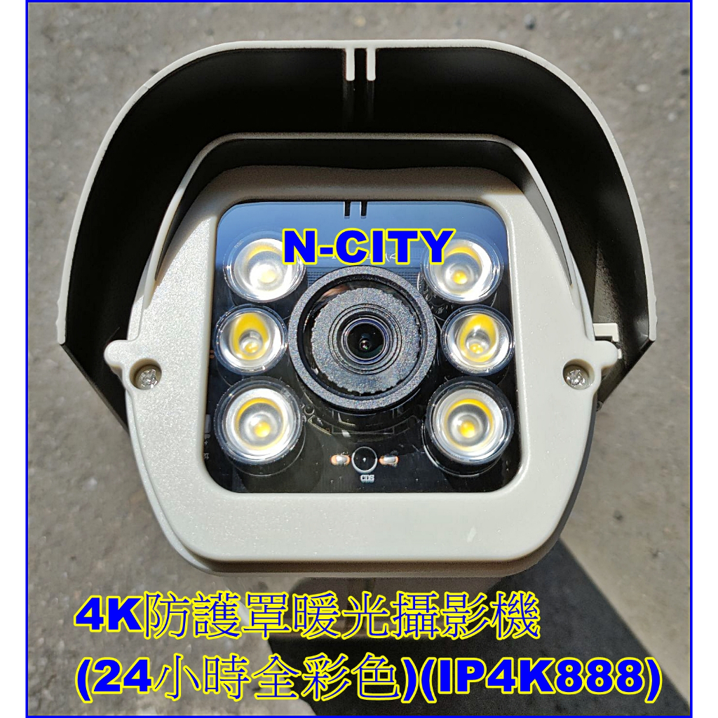 (N-CITY)8.0 Megapixels防護罩暖光4K攝影機(獨家參數)IP Camera防水網路(24小時全彩色)