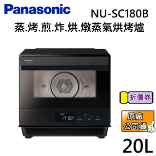 Panasonic 國際牌【聊聊再折】NU-SC180B 蒸氣烘烤爐 20L 公司貨