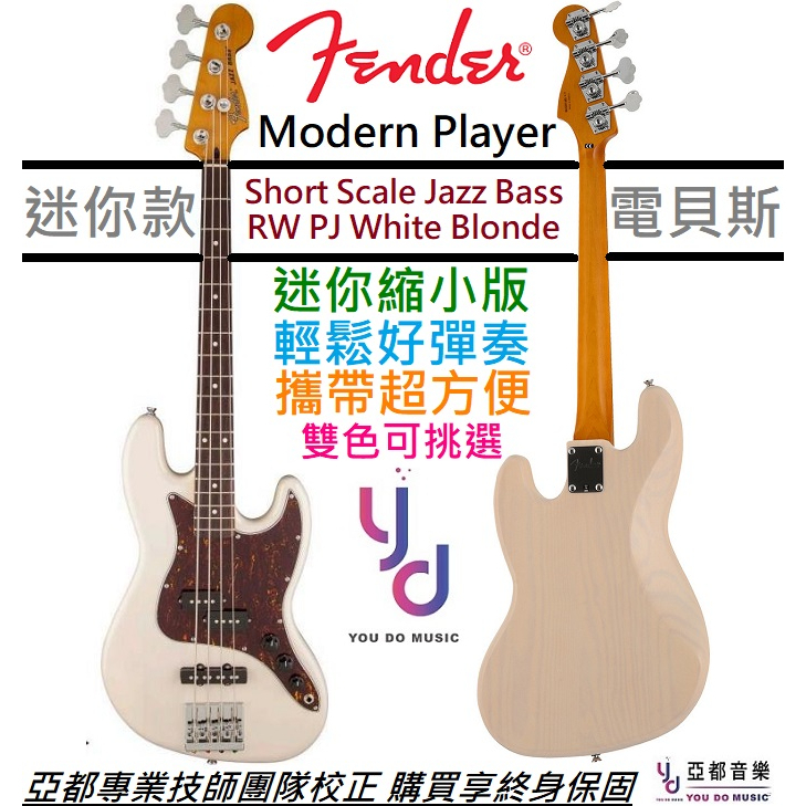 Fender Modern Player Short Scale Jazz Bass 兒童 迷你 電 貝斯 白色 奶油黃