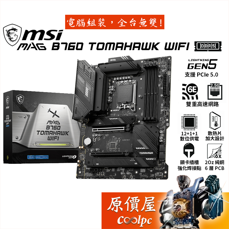 MSI微星 MAG B760 TOMAHAWK WIFI【ATX】1700/DDR5/主機板/原價屋