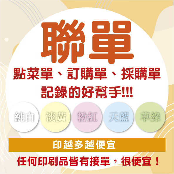 複寫聯單 聯單 訂購單 採購單 點菜單 客製化聯單 (請先聊聊＞報價＞下單)