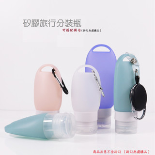 創意矽膠分裝瓶 送掛勾 軟管分裝瓶 空瓶 空罐 精油 乳液 洗手液 帶孔矽膠軟管瓶 化裝品分裝瓶 旅行套裝分裝瓶