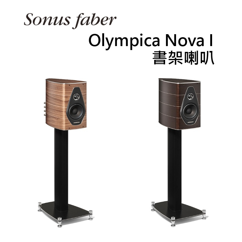 Sonus faber Olympica Nova I 書架喇叭