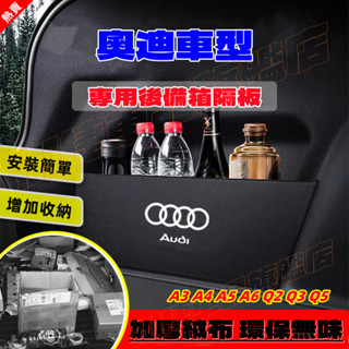 奧迪後備箱擋板 AUDI A3 A4 A5 A6 Q2 Q3 Q5 後行李箱擋板 後車廂整理盒 後備箱儲物收納盒
