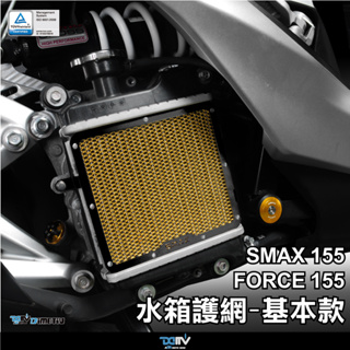 【柏霖】DIMOTIV YAMAHA SMAX155 FORCE 155 13-24 水箱護網 水網 DMV