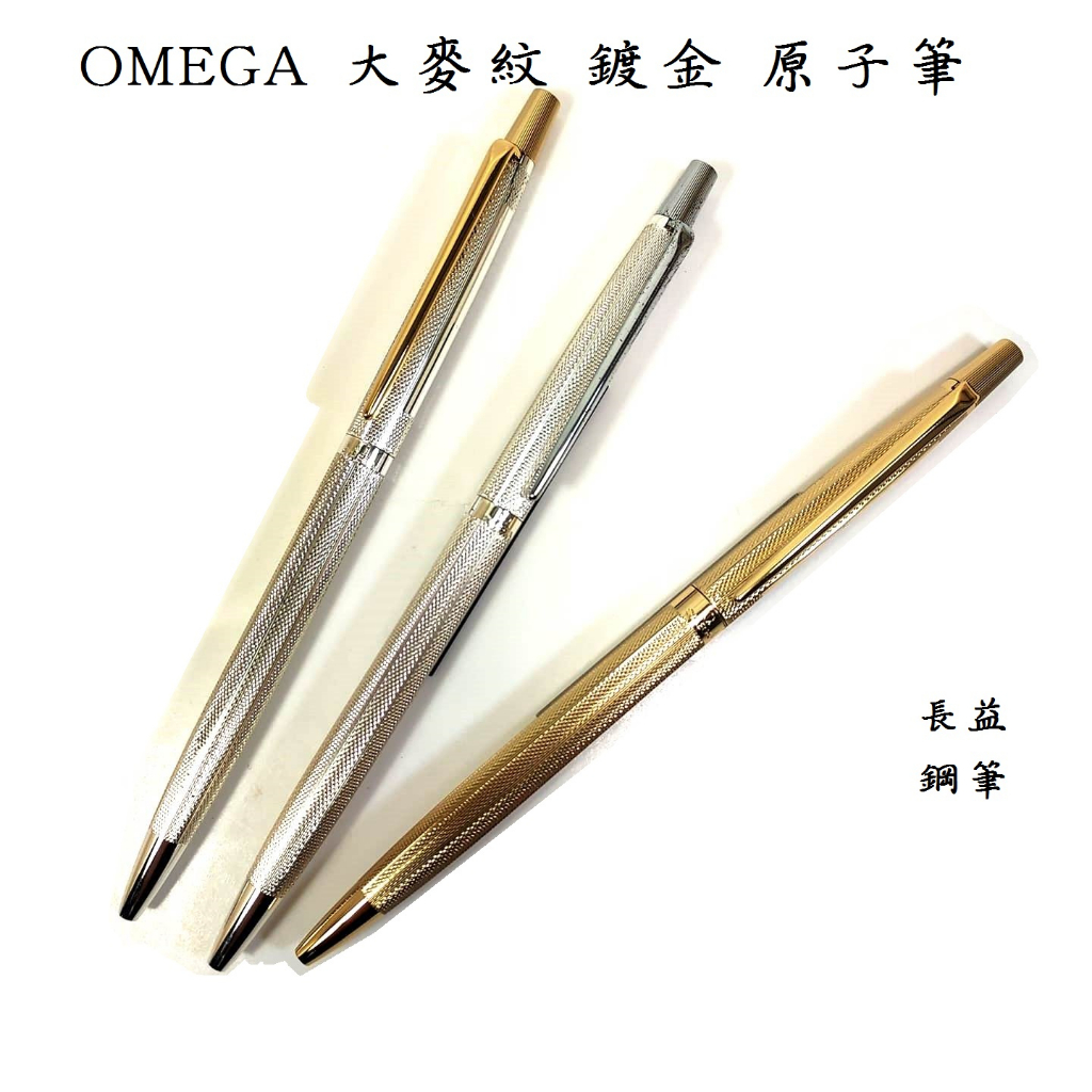 【長益鋼筆】亞米茄 omega 鍍金 鍍鉻 大麥紋筆身 原子筆 台灣製