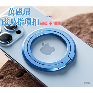 萬磁環指環支架支援magsafe磁吸指環扣手機支架桌上支架適用iPhone15蘋果系列