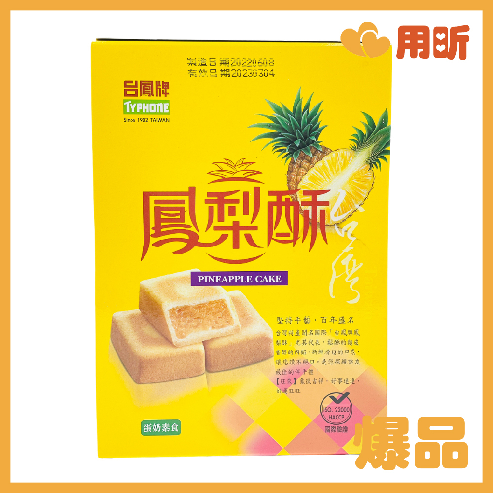 【用昕食品】台鳳 鳳梨酥 162g 鳳梨酥 蛋奶素 糕點 甜食 甜點 特產 休閒食品 伴手禮 日期新鮮 更新進貨日期