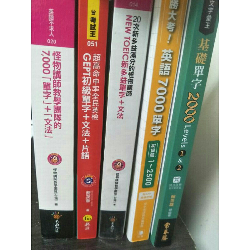 完勝大考2500單字、怪物講師7000單字、超高命中率全民英檢初級、英文字彙王基礎2000單字、遠流活用英漢辭典