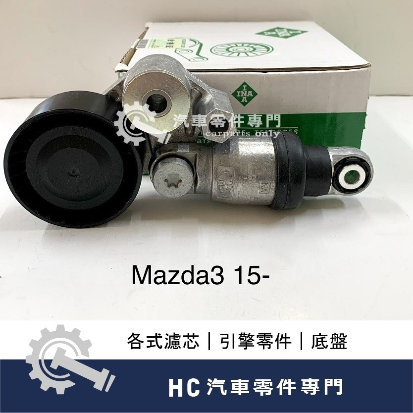 【HC汽車零配件】MAZDA 馬自達 MAZDA3 馬3 CX5 MAZDA6 冷氣惰輪 外皮帶 惰輪 調整惰輪