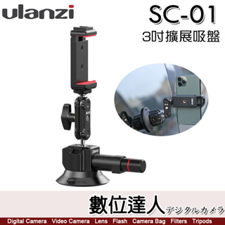 Ulanzi SC-01 多擴展真空吸盤 / SC01 車載真空吸盤支架 固定架 通用 手機 運動相機 微單 數位達人