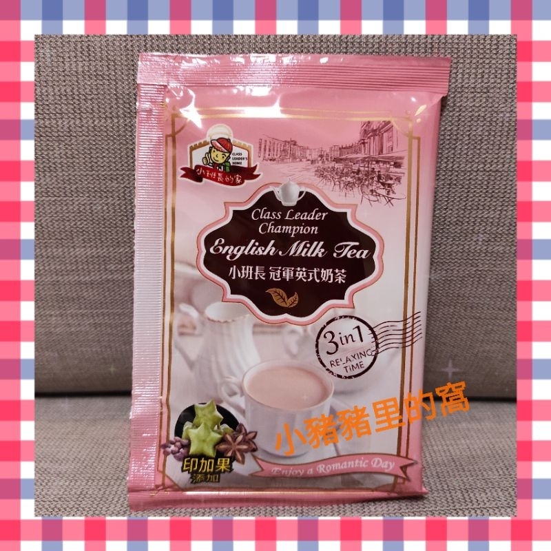 🎀買6包 加贈 雀巢咖啡 1入🎀小班長的家 冠軍 英式奶茶 三合一 印加果油 奶素 單包 沖泡 早餐飲料 下午茶