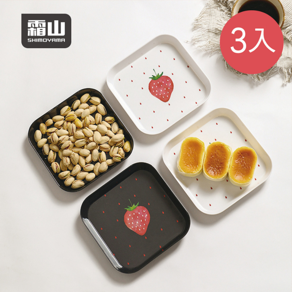 【日本霜山】草莓印花風方形仿瓷餐碟/點心盤3入組-共2色《屋外生活》餐盤 碗盤 收納盤 園藝瀝水盤