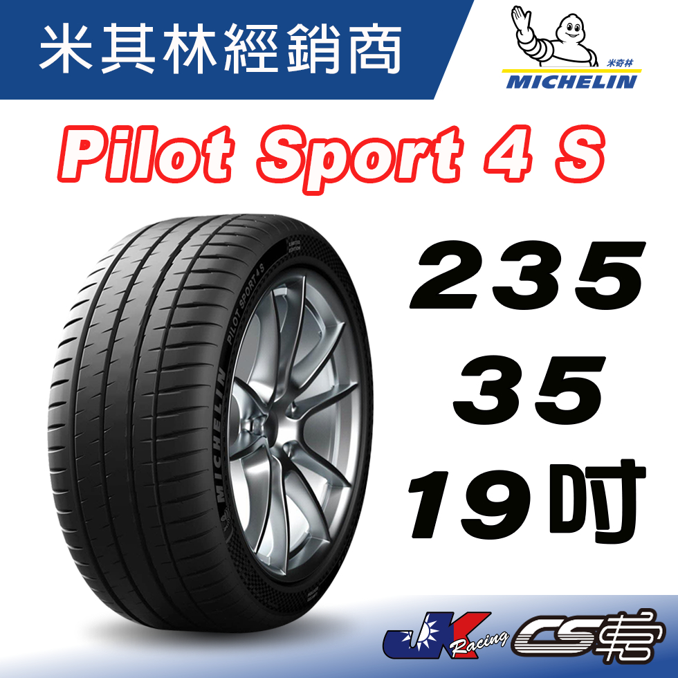 【MICHELIN米其林】235/35/19 PS4S Pilot Sport 4 S 米其林馳加輪胎 車宮車業