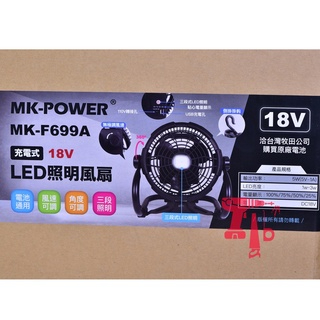 【 鴻利工具行 】附發票 MK-POWER 8吋充電式 MK-F699-A 電風扇 通用牧田電池 電扇 風扇 (空機)