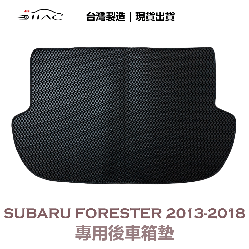 【IIAC車業】Subaru Forester 專用後車箱墊 2013-2018 防水 隔音 台灣製造 現貨