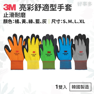 ღ好事多 有發票ღ手套 3M 亮彩舒適型手套 無觸控 止滑耐磨手套 止滑手套 工作手套 安全手套 (韓國製造)