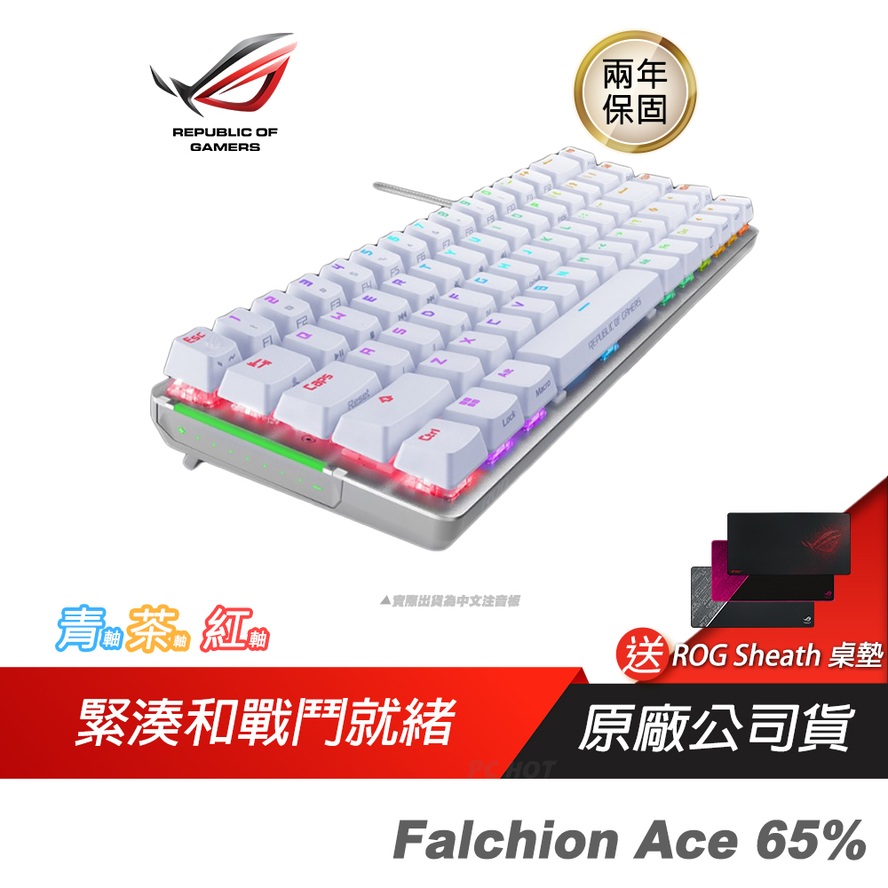 ROG Falchion Ace 65% NX 緊湊型機械鍵盤 青紅茶軸/雙USB-C/人體工學/ROG