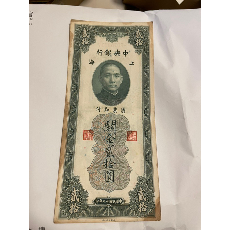 絕版中國早期流通紙鈔
