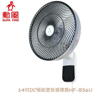 【勳風】14吋極能靜音 DC壁掛扇 HF-B36U USB 壁扇 台灣製造 循環掛壁扇 循環扇 壁掛扇 【蘑菇生活家電】