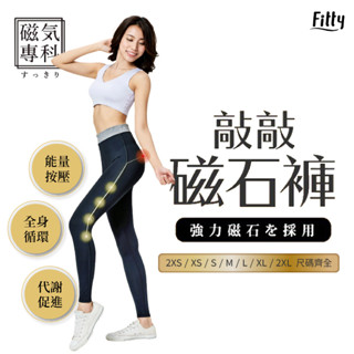 Fitty 敲敲磁石褲 輕薄透氣款 iFit 磁氣專科 磁石褲 瑜珈褲 緊身褲 運動褲 專業機能