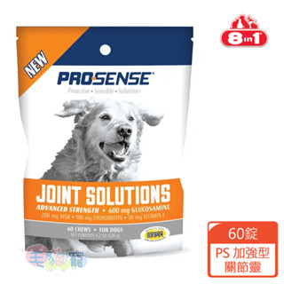 【美國8in1 PROSENSE】PS加強型關節靈 天然葡萄糖胺嚼錠 60錠 毛貓寵