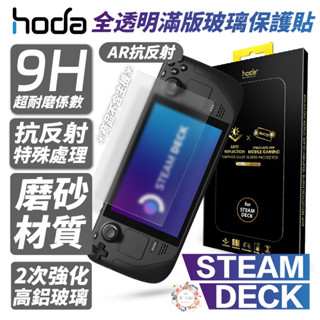 Hoda 手遊 霧面 AR 抗反射 滿版 9h 玻璃貼 保護貼 適用 STEAM DECK
