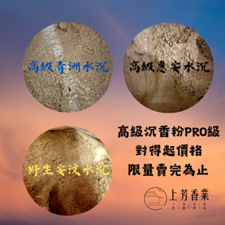 【上芳香業】高階惠安水沉粉 高級安汶水沉粉 高階青洲水沉粉 沉香 沈香 芽莊 紅土 原木香 沈粉 天然 環保香 淨香粉