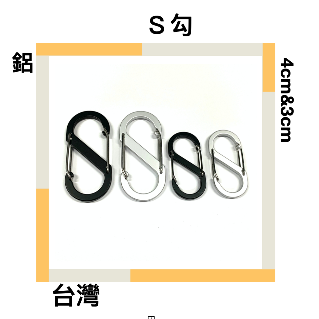 ■川鈺■ 掛勾 Ｓ勾 扁型S勾 台灣製 黑/銀色可以選色 4cm/3cm 鋁 台灣製