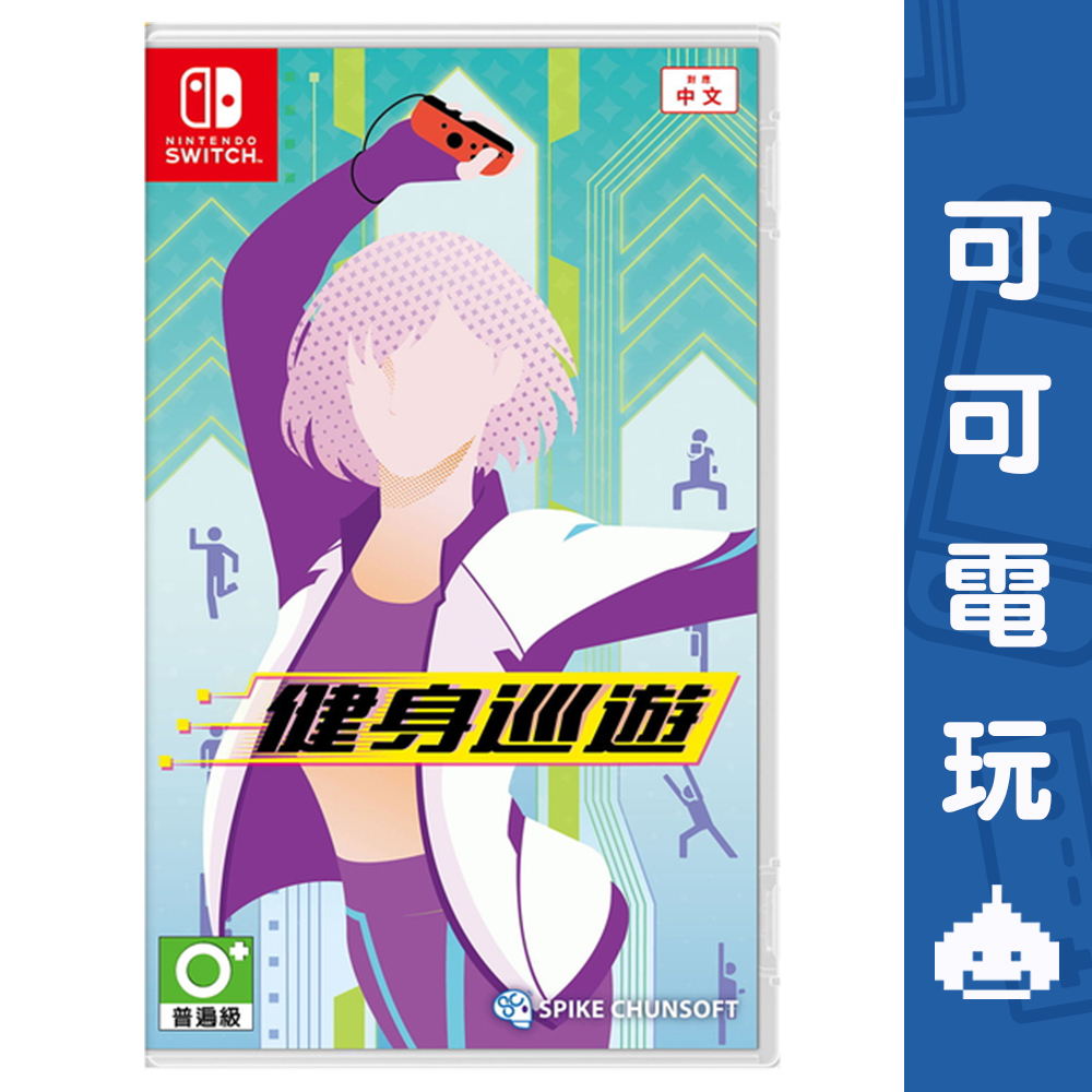 任天堂 Switch《健身巡遊》中文版 有氧 運動 健身 減肥【可可電玩旗艦店】