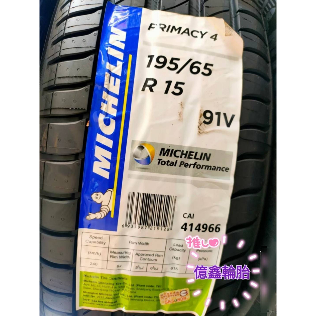 《億鑫輪胎 三重店》MICHELIN 米其林輪胎 PRIMACY4 PCY4 195/65/15 195/65R15