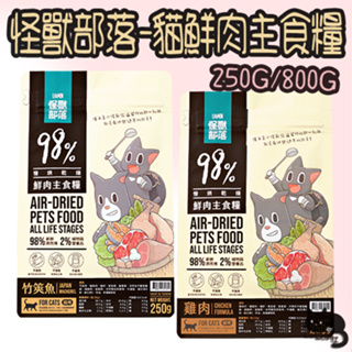 怪獸部落 98%貓鮮肉主食糧 250g 800g 竹筴魚 雞肉 鮮肉糧 鮮肉貓糧 LitoMon 貓糧 貓飼料