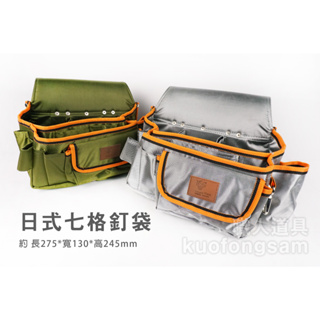 Leopard King 日式七格釘袋 銀/綠 釘袋 工具袋 收納 工具包 腰包 水電 木工