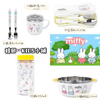 韓國⑊Miffy水瓶、不鏽鋼碗、水杯、立體餐具、餐具組⑊ ❣️現貨✰兒童餐具✰304大碗✰附蓋水杯餐具盒