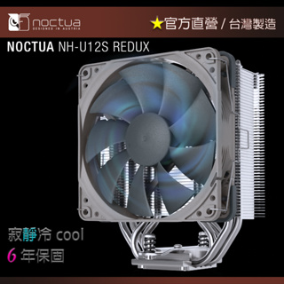 【現貨】貓頭鷹 Noctua NH-U12S redux 精簡 塔式 風冷 靜音 CPU散熱器