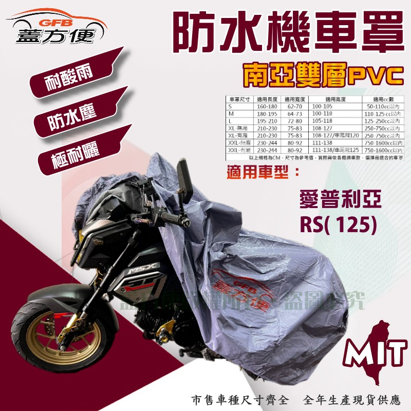 【蓋方便】南亞PVC（L號）雙層防水防塵抗UV台製現貨機車罩《愛普利亞 APRILIA》RS 125