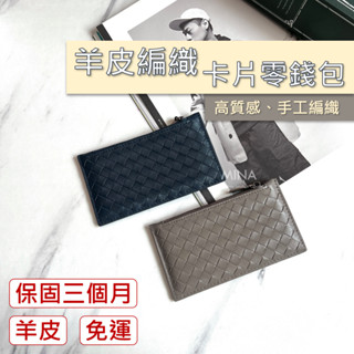 【臺灣現貨｜全羊皮.超薄零錢包】卡片零錢包 零錢包 真皮零錢包 卡片零錢包黑色 編織零錢包 零錢袋 卡片 錢包 皮夾