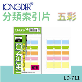 龍德 | 分類索引片 LD-711 五彩 單面 區分類別 檔案分類 索引 索引標籤 標示 包卡 彩色標籤 好評熱賣中!