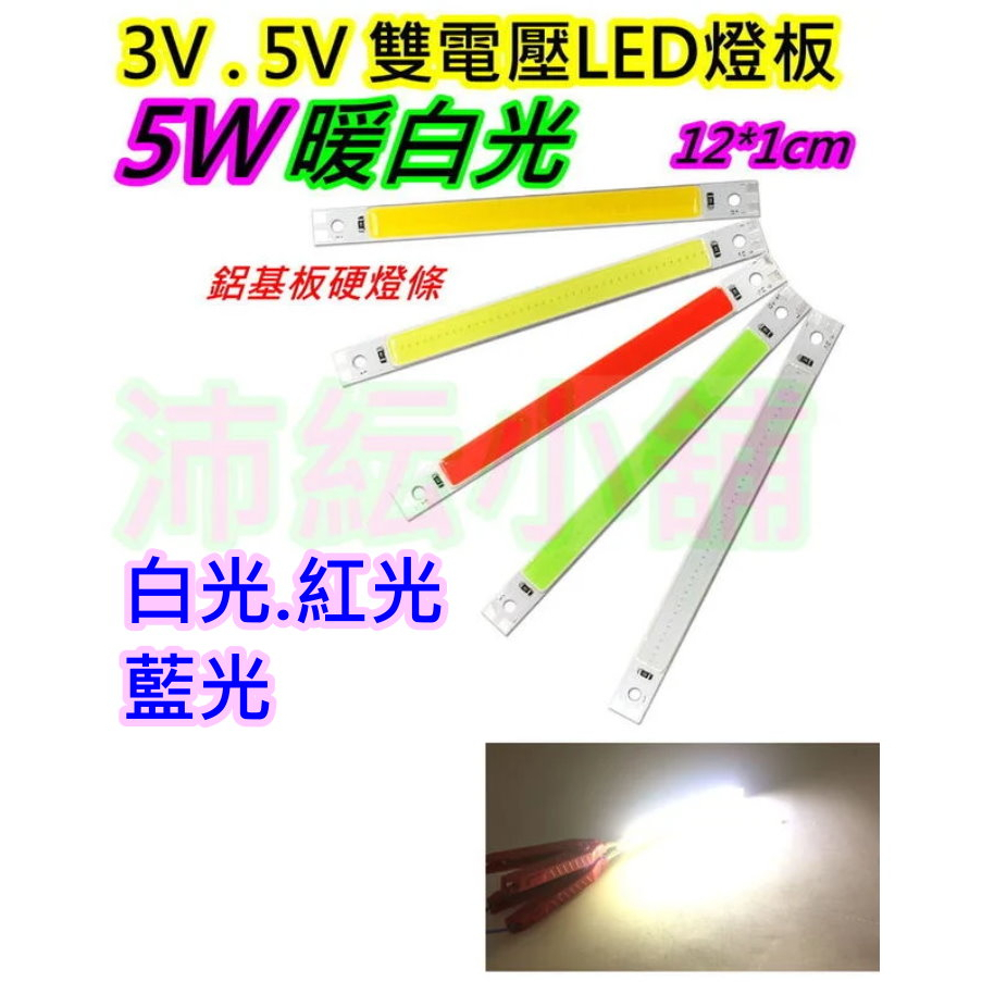 5w暖白光 3v與5v電壓 COB LED燈條【沛紜小鋪】5V LED燈 LED燈板 LED光源板 用途廣 LED硬燈條