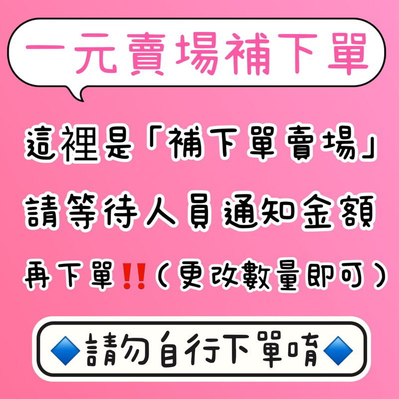 【𝕊𝕀𝕊𝕋𝔼ℝ𝟚𝟘𝟚𝟙】‼️一元賣場「補下單」專區‼️請勿自行下單✨