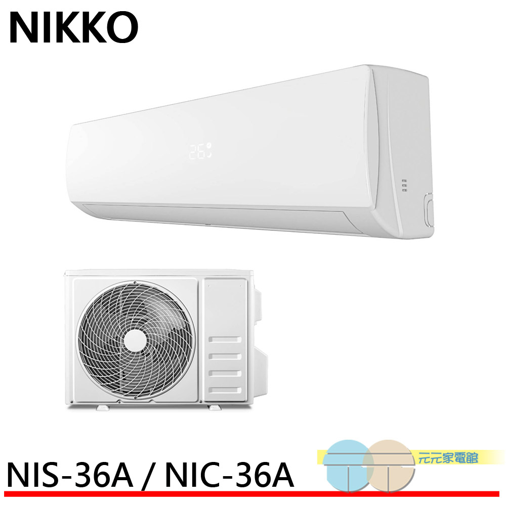 NIKKO 日光 5坪 一級變頻冷暖空調 冷氣 NIS-36A / NIC-36A