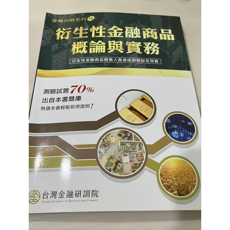 台灣金融研訓院-衍生性金融商品概論與實務（衍生性金融商品銷售人員資格測驗指定用書）（2022年版）
