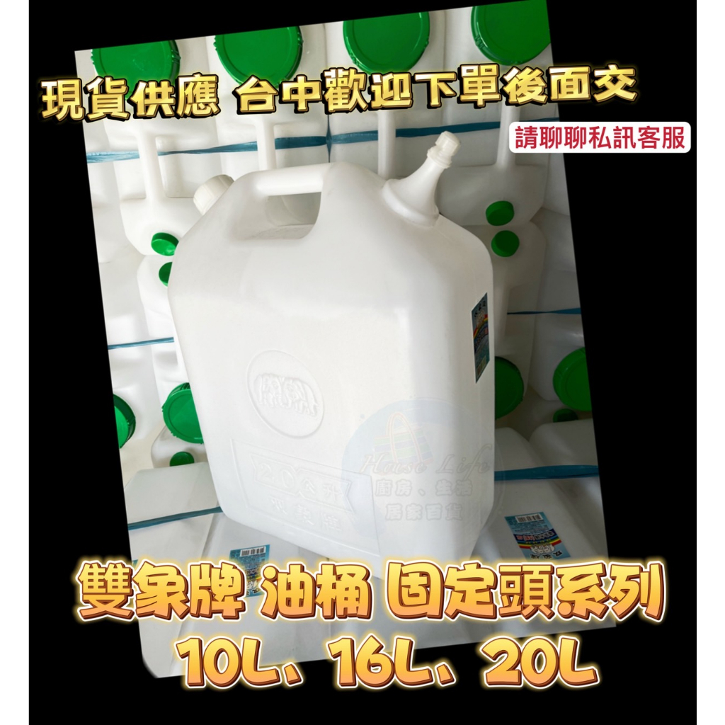 双象牌 雙象油桶10L/16L/20L固定頭 油桶 加油桶 汽油桶 加水桶 水桶 礦泉水桶 飲水桶 耐酸鹼 儲水 塑膠桶