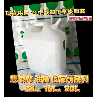 雙象牌 雙象油桶10L/16L/20L固定頭 油桶 加油桶 汽油桶 加水桶 水桶 礦泉水桶 飲水桶 耐酸鹼 儲水 塑膠桶