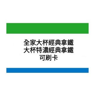 【可刷卡】【聊聊優惠】全家Let's Café 大杯經典拿鐵、大杯特濃經典拿鐵、特大杯經典拿鐵、大杯經典美式 冷熱不限