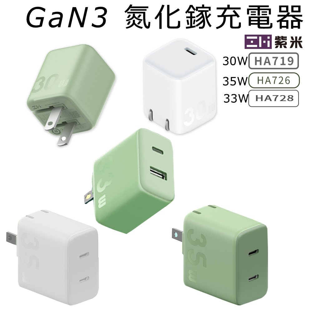 【附發票】ZMI 紫米 GaN3 氮化鎵充電器 30W 33W 35W 快充頭 豆腐頭 手機充電器 iPhone 小米