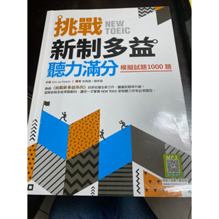 挑戰新制多益 模擬試題1000題 聽力滿分