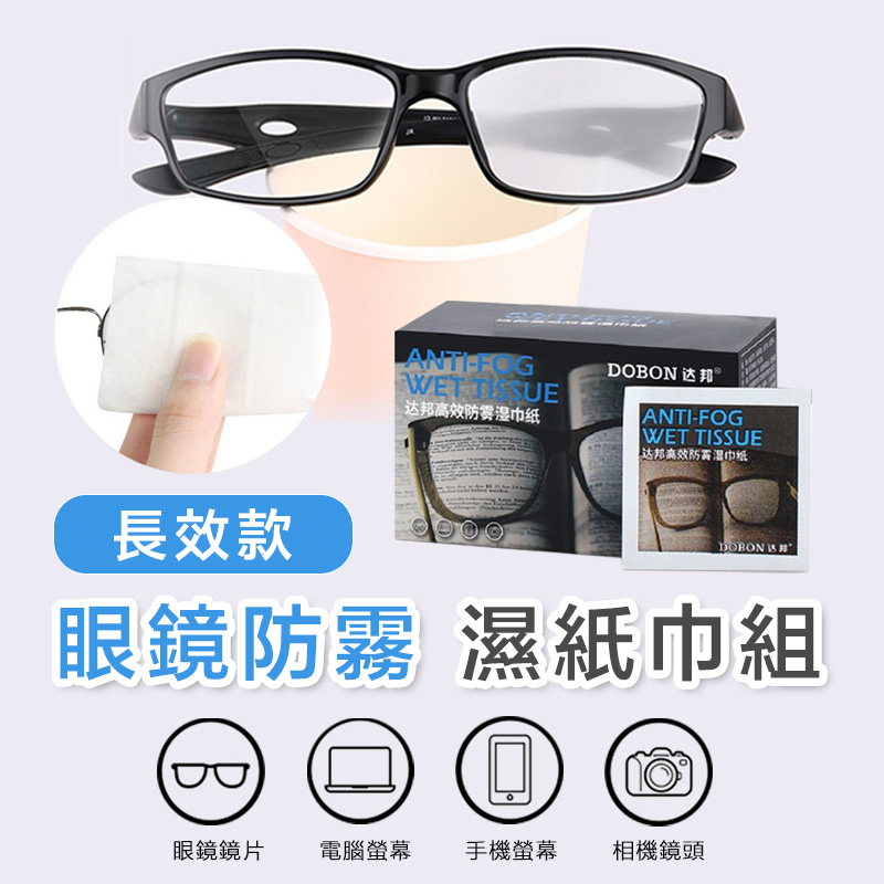 【隔日到貨免運費！長效款防霧去污】眼鏡防霧濕巾 防霧 濕巾 眼鏡布 防霧眼鏡布 防霧濕紙巾 擦拭紙 鏡子 鏡片濕紙巾